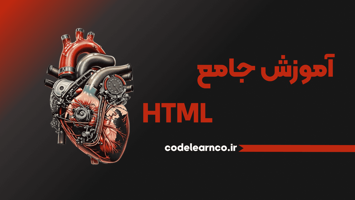 آموزش رایگان و کامل HTML