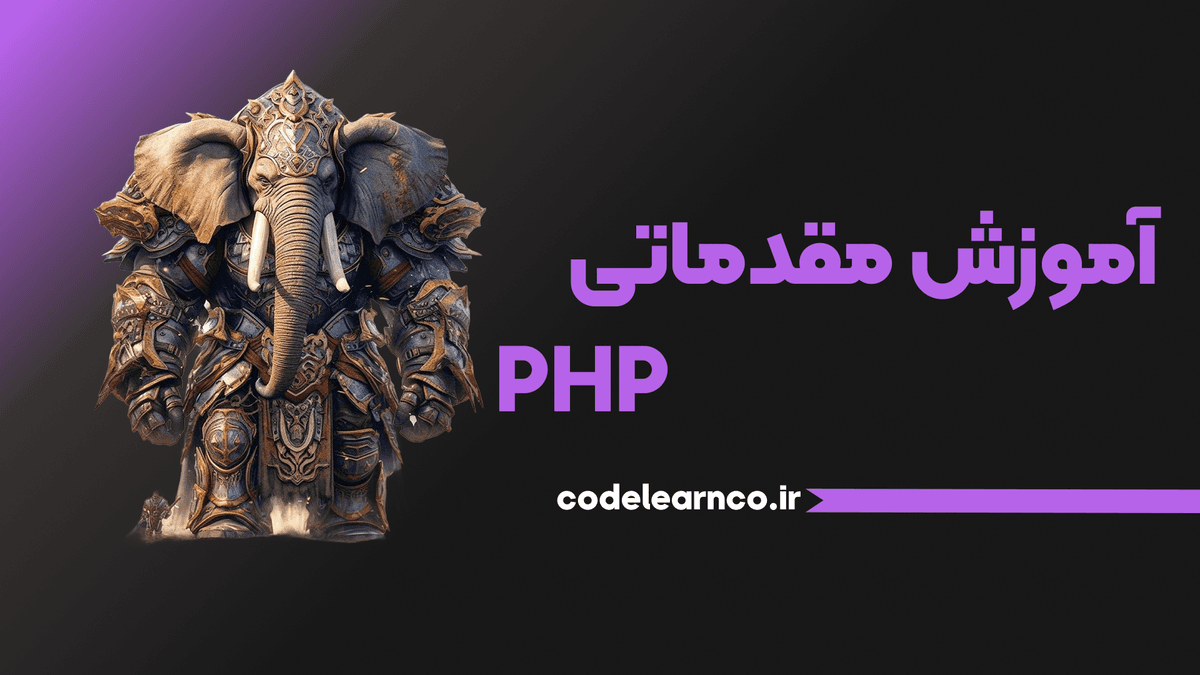 آموزش رایگان و مقدماتی php