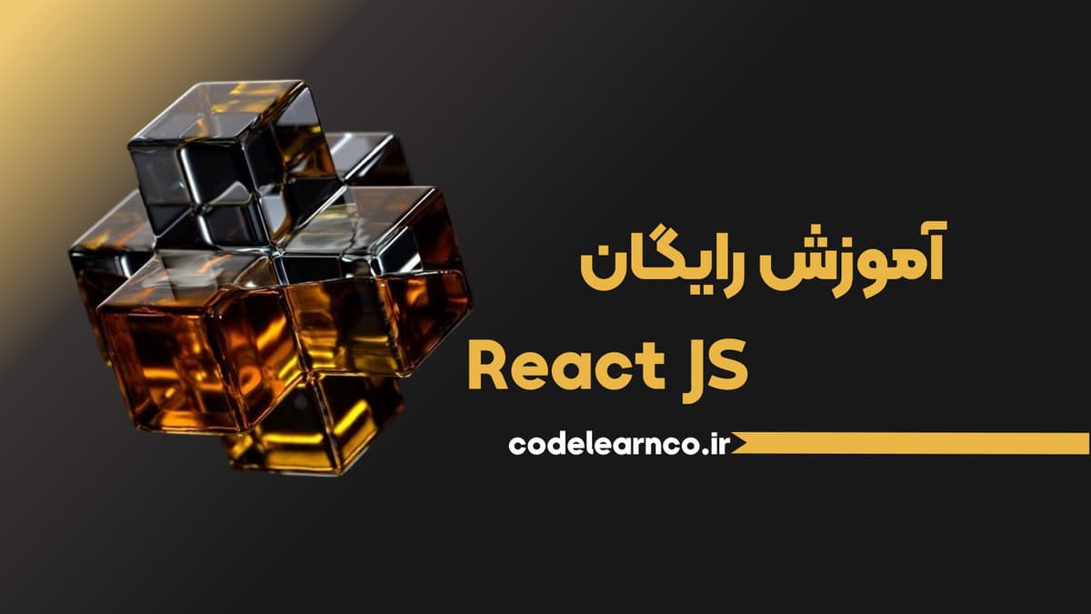 آموزش مقدماتی تا پیشرفته ریکت - React JS